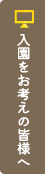 入園をお考えの皆様へ