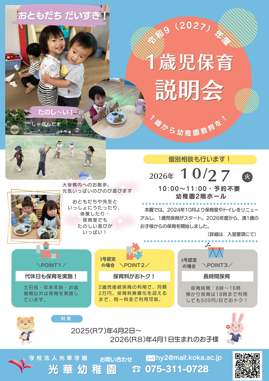 令和9(2027)年度 1歳児保育説明会