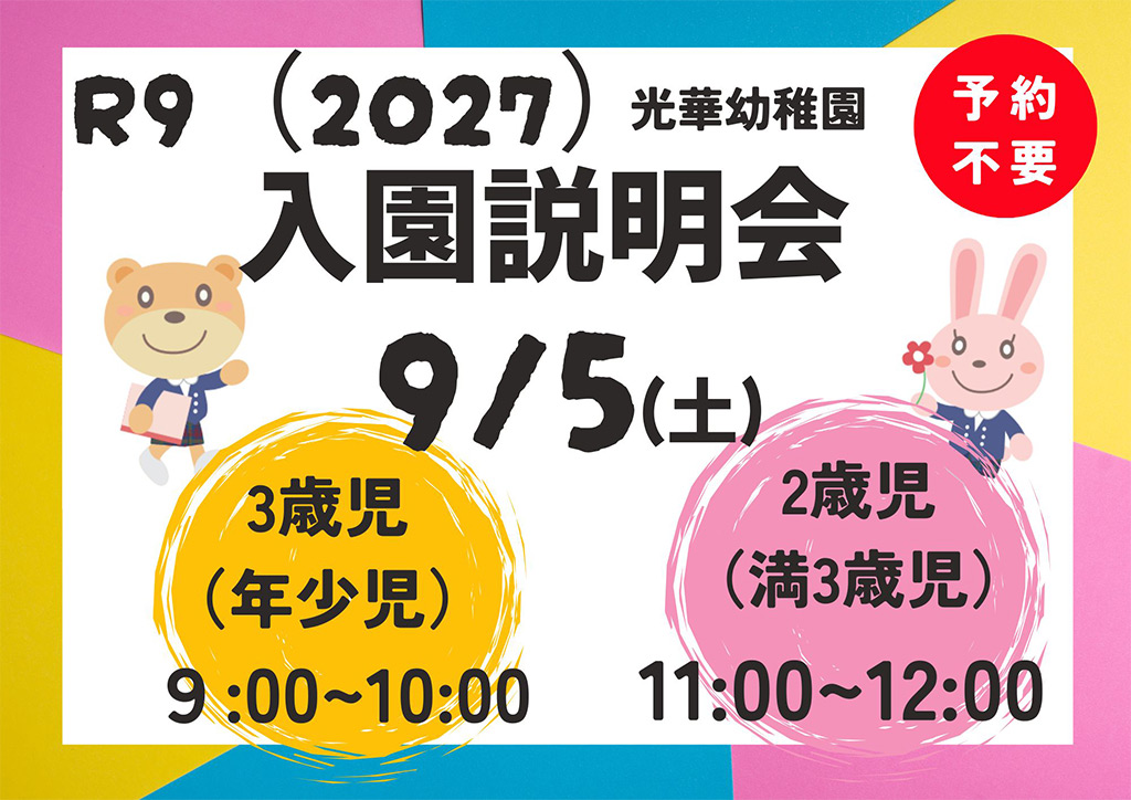 R9(2027) 光華幼稚園 入園説明会 9/5(土)