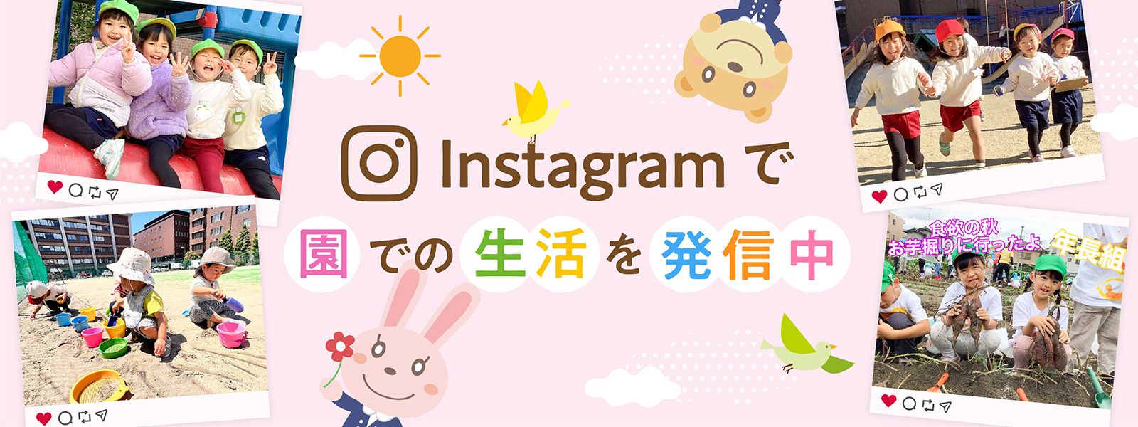 Instagramで園での生活を発信中
