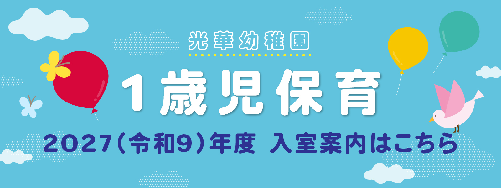 1歳児保育 入室案内はこちら