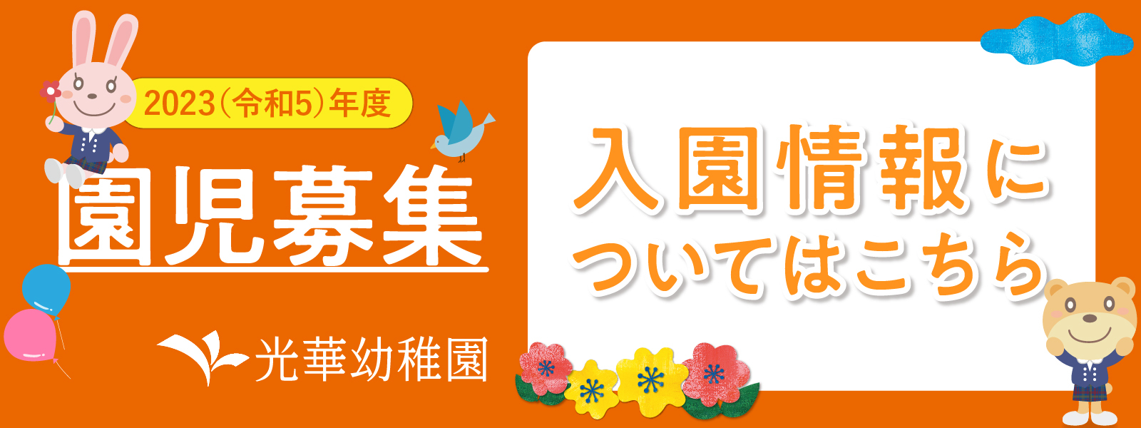 園児募集