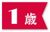 1歳